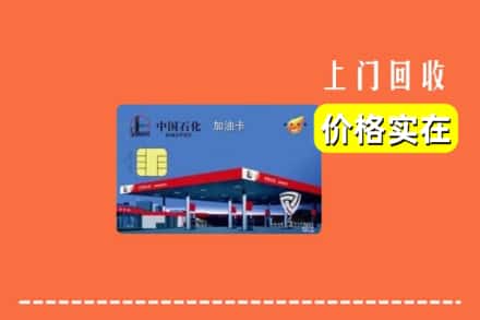 邢台市襄都回收加油卡