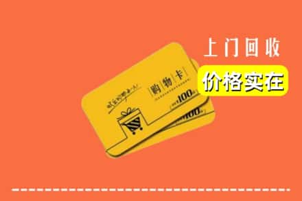邢台市襄都回收购物卡